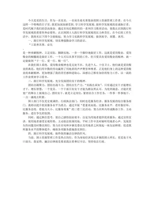 践行科学发展观爱岗敬业比奉献演讲稿