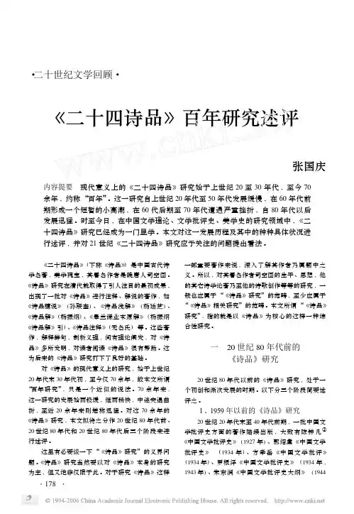 《二十四诗品》百年研究述评