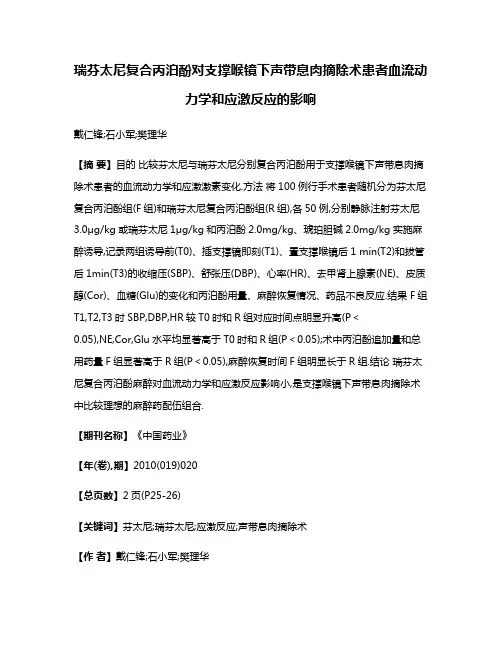 瑞芬太尼复合丙泊酚对支撑喉镜下声带息肉摘除术患者血流动力学和应激反应的影响