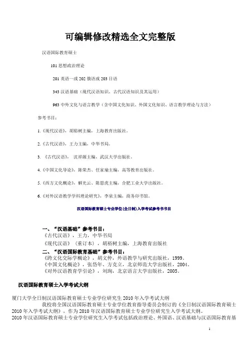 汉语国际教育硕士精选全文完整版
