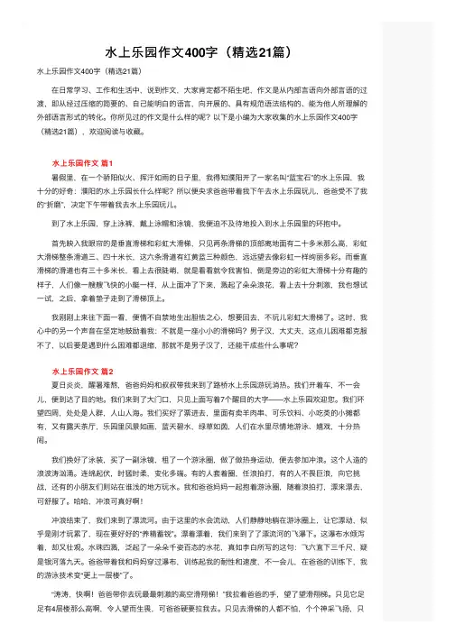 水上乐园作文400字（精选21篇）