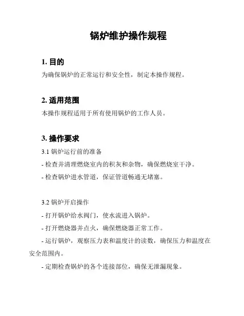 锅炉维护操作规程