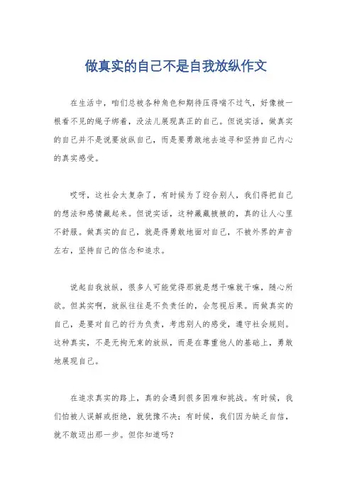 做真实的自己不是自我放纵作文