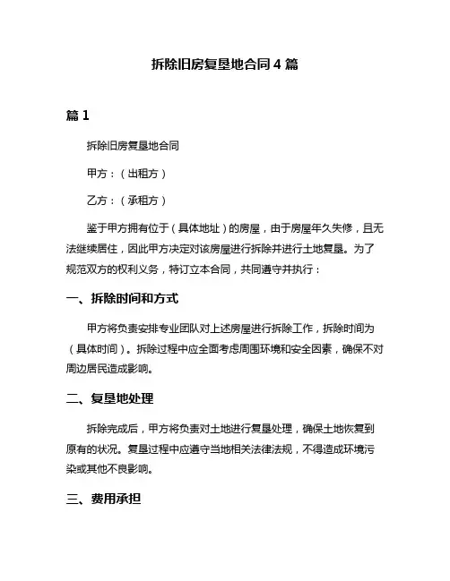 拆除旧房复垦地合同4篇