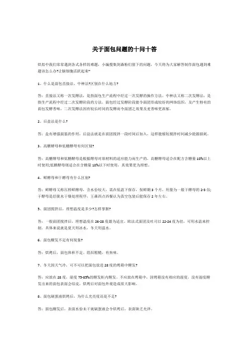 关于面包问题的十问十答