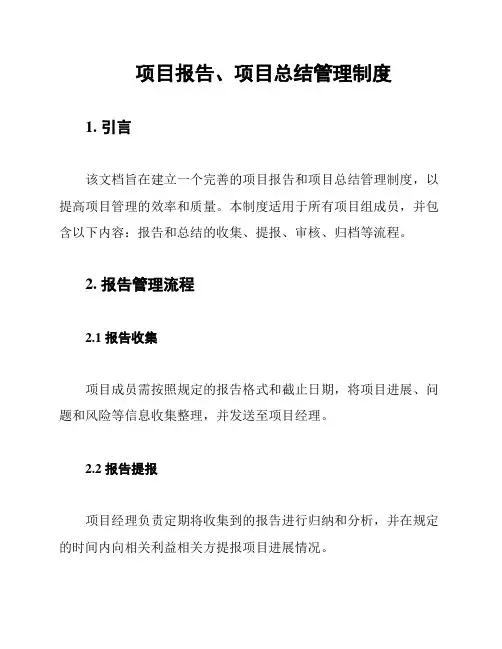 项目报告、项目总结管理制度