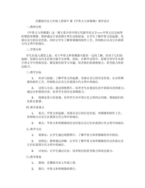 岳麓版历史七年级上册第7课《甲骨文与青铜器》教学设计
