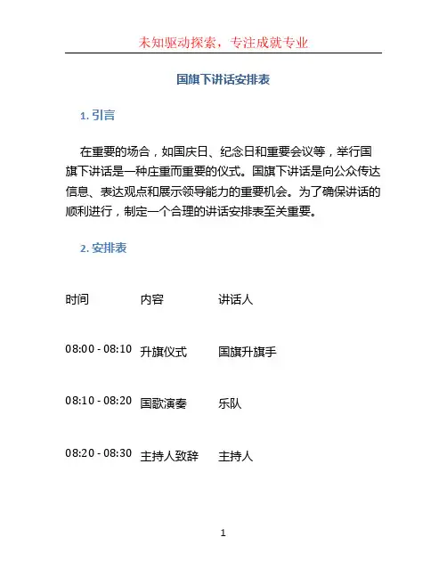 国旗下讲话安排表