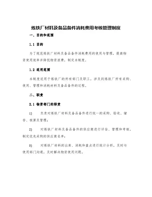 炼铁厂材料及备品备件消耗费用考核管理制度