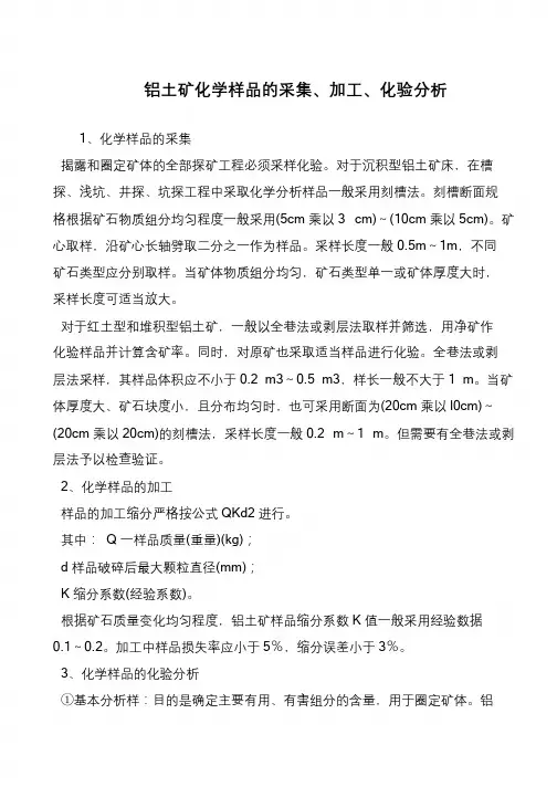 铝土矿化学样品的采集、加工、化验分析