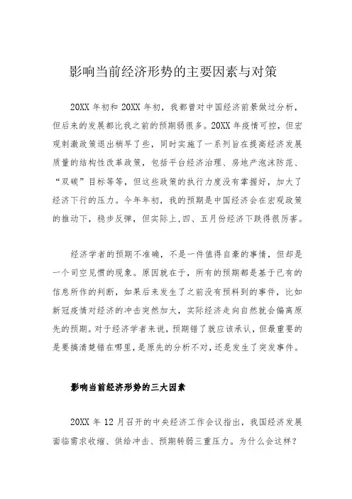 影响当前经济形势的主要因素与对策