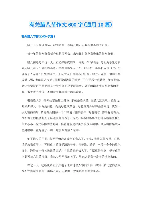 有关腊八节作文600字(通用10篇)