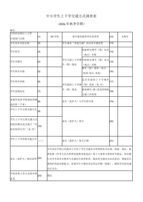 中小学生上下学交通方式调查表