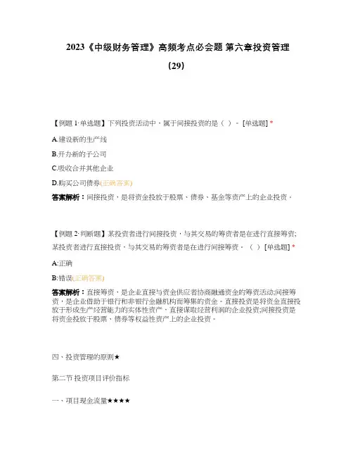 2023《中级财务管理》高频考点必会题 第六章投资管理(29)