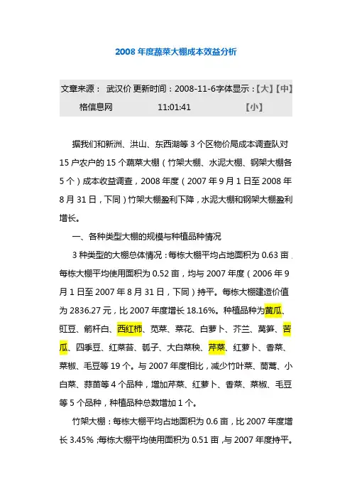 2008年度蔬菜大棚成本效益分析