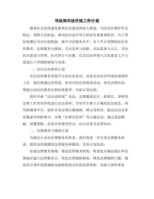 司法局司法行政工作计划