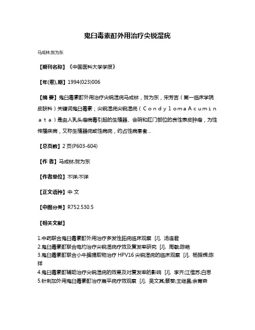 鬼臼毒素酊外用治疗尖锐湿疣