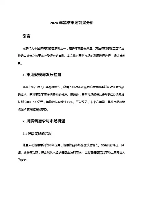 2024年黑茶市场前景分析