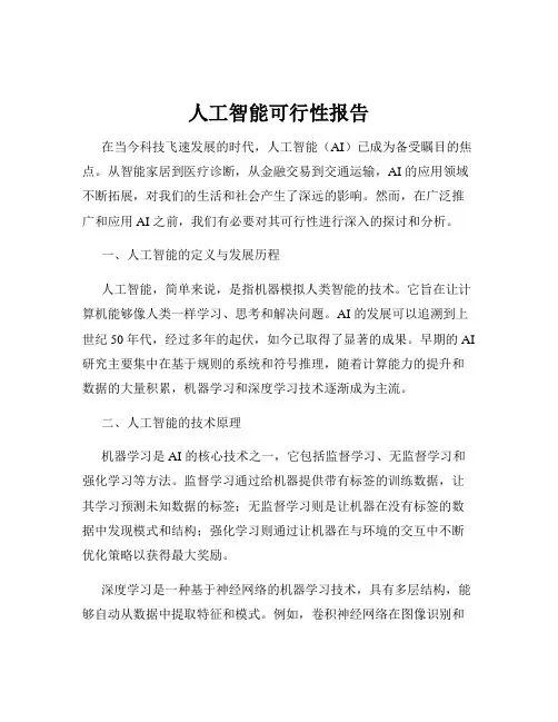 人工智能可行性报告