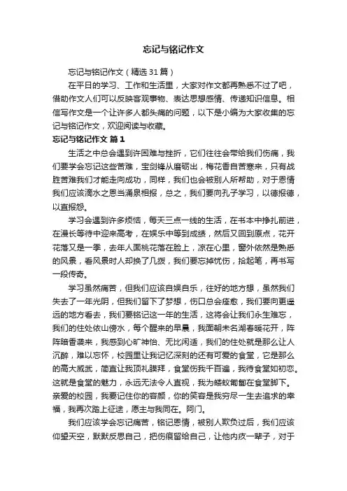 忘记与铭记作文