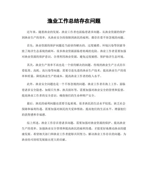 渔业工作总结存在问题