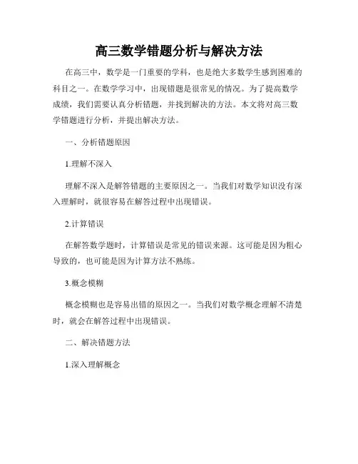 高三数学错题分析与解决方法