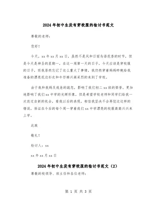 2024年初中生没有穿校服的检讨书范文（2篇）
