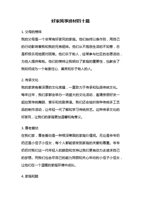 好家风事迹材料十篇