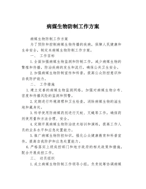 病媒生物防制工作方案