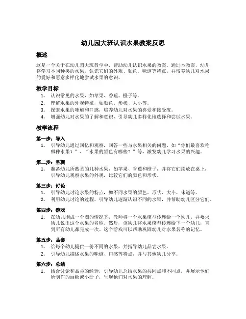 幼儿园大班认识水果教案反思
