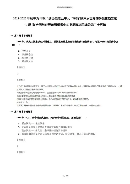 2019-2020年初中九年级下册历史第五单元 “冷战”结束后世界的多极化趋势第16课 联合国与世界贸易组织中华