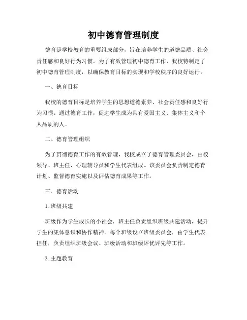 初中德育管理制度