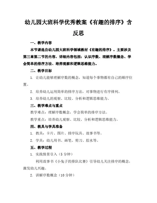 幼儿园大班科学优秀教案《有趣的排序》含反思