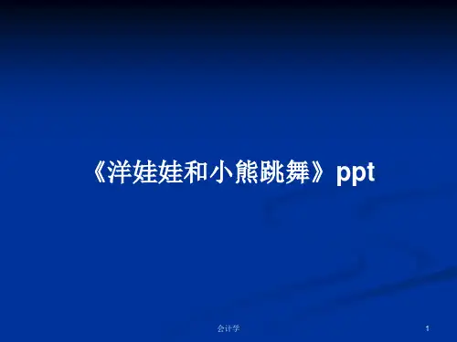 《洋娃娃和小熊跳舞》pptPPT教案