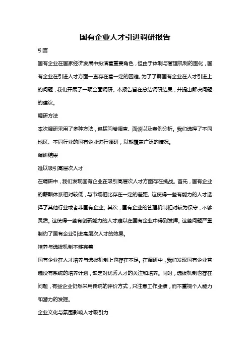 国有企业人才引进调研报告