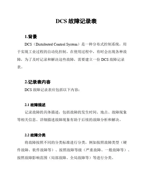 DCS故障记录表