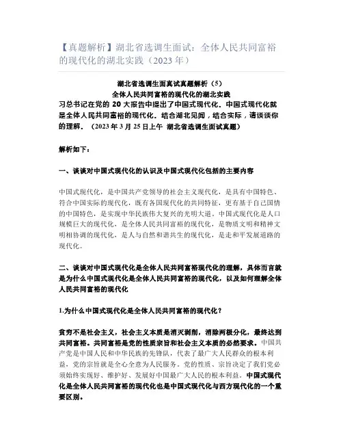 【真题解析】湖北省选调生面试：全体人民共同富裕的现代化的湖北实践(2023年)