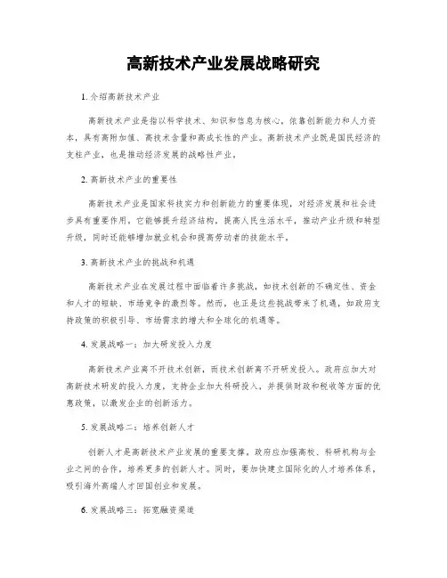 高新技术产业发展战略研究