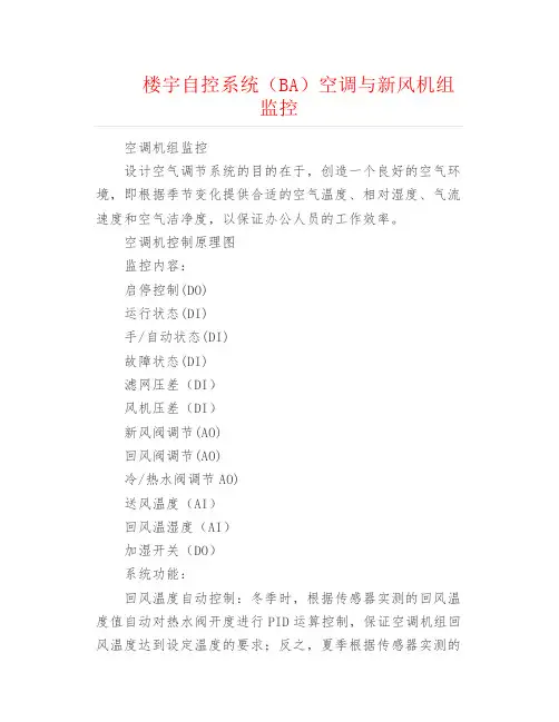 弱电安防--楼宇自控系统(BA)空调与新风机组监控