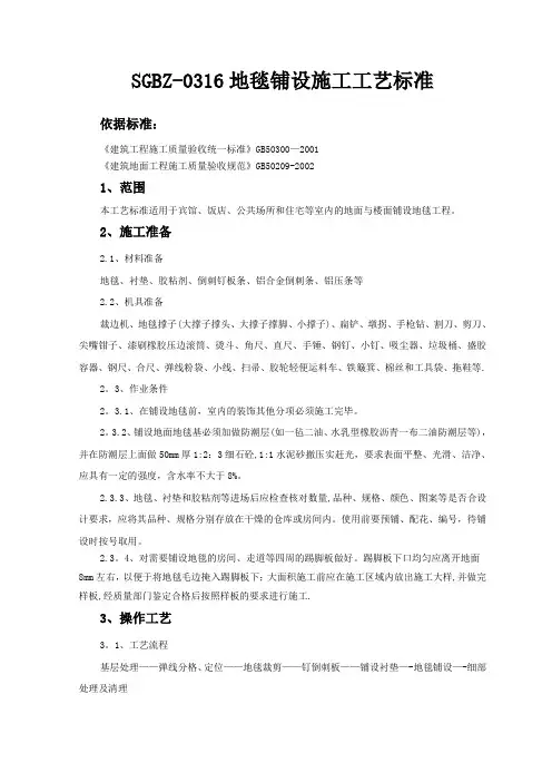 地毯铺设施工工艺标准