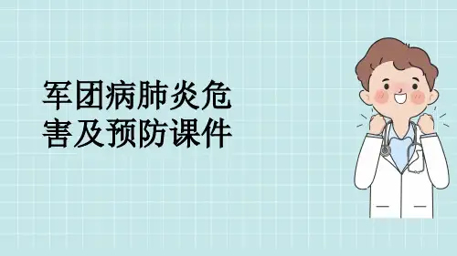 军团病肺炎危害及预防课件