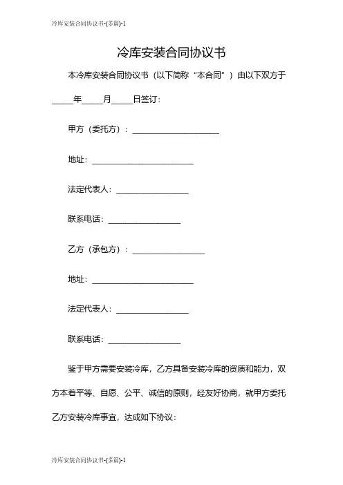 冷库安装合同协议书-(多篇)