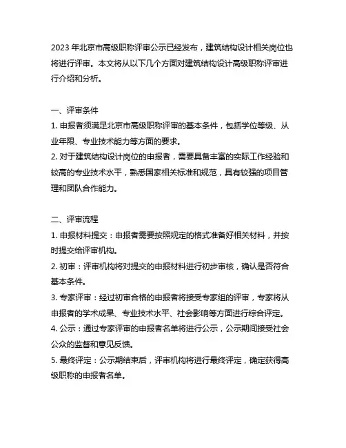 2023北京高级职称公示 建筑结构设计