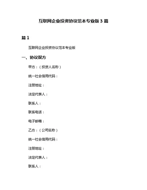互联网企业投资协议范本专业版3篇