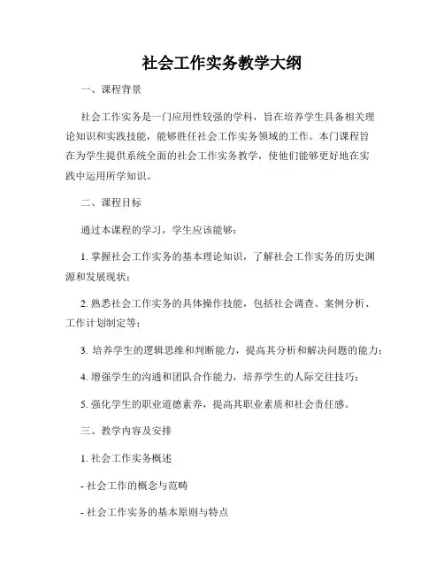 社会工作实务教学大纲