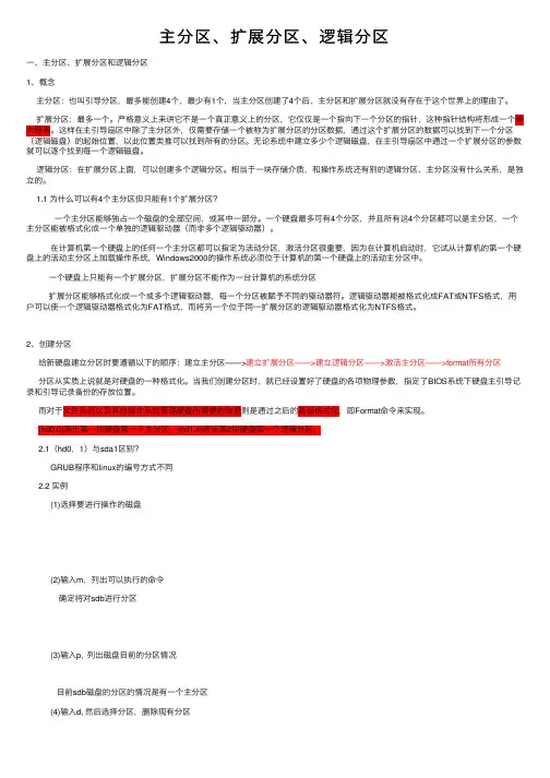 主分区、扩展分区、逻辑分区