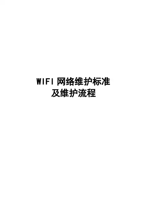 WIFI网络维护标准及维护流程