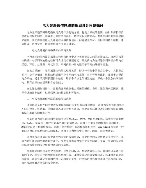 电力光纤通信网络的规划设计问题探讨