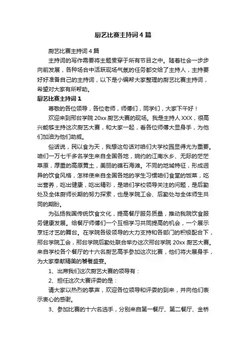厨艺比赛主持词4篇