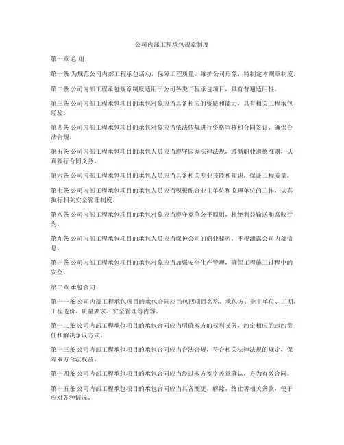 公司内部工程承包规章制度